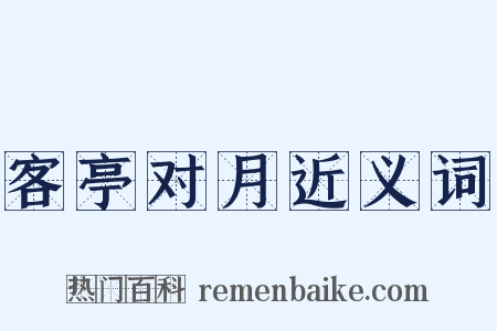 客亭对月近义词是什么意思的图片